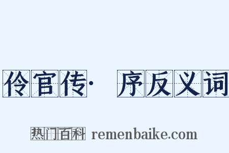 伶官传·序反义词是什么意思的图片